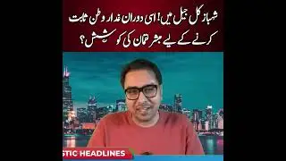 Shehbaz Gill jail mein, isi dauran ghaddar-e-watan sabit karne ke liye Mubashir Luqman ki koshish?