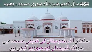 484 Years Old Ancient & Historical sher Shah Suri Mosque In Bhera Sargodha | Sultan of Hindustan
