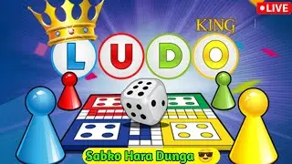 🔴 🎲 Aaj Ka Ludo King Live | Sabko Hara Dunga 😎 #Ludokinglive #shortslive #sikkutoon
