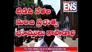 ysrcp demand enquiry on tdp leaders land grabbing issues EEROJU NEWS SERVICE