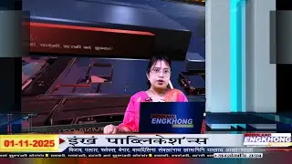Daily Bodo News | Bodoland Engkhong Television | 01-11-2025