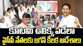 YS Jagan Key Meeting YSRCP Leaders TDP Fake Liquor Scam | Eha Rayalaseema