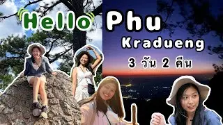 เริ่มปีใหม่ [2022] กับ &ldquo;ภูกระดึง&rdquo; | Ice WonderIce