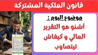 شرح  نمودج من التقرير المالي في الملكية المشتركة ٱو التقرير الفضيحة