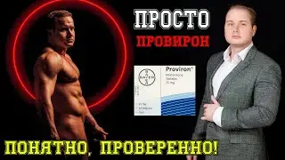 Провирон Полный гид по препарату Фармакология совместимость опасные нюансы