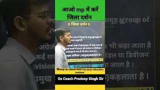 mp में जिला दर्शन #mp #mppsc #upsc #history #polity #geography #currentaffairs by GS CoachPradeepSir