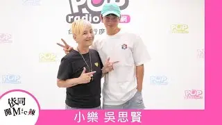 2025-07-14《依同開Mic辣》李明依 專訪 小樂 吳思賢