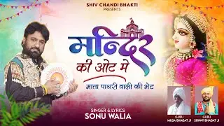 मन्दिर की ओट मैं/pathri wali bhajan/letest 2024/singer- Sonu walia/विजेंद्र फौजी/shiv chandi bhakti