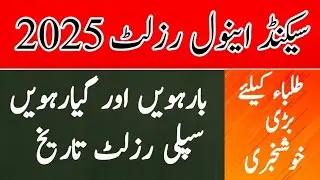 12th class second annual result 2025 |12th, 11th suply result 2025 |All punjab boards 12th result 