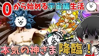 にゃんこ大戦争【宇宙編2章ビッグバン】本気の神さま降臨！！2章制覇なるか！？【ゆっくり実況】【無課金】part19
