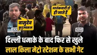Delhi Blast के बाद फिर से खुले Lal quila मेट्रो स्टेशन के सभी गेट, यात्रियों ने की ये मांग