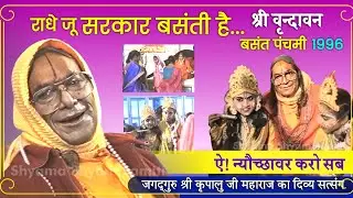 बसंत पंचमी, श्री वृन्दावन (1996) | Basant Panchami Special - Sankirtan and General
