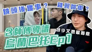 [JFFLIVE精華] 含師傅導讀烏蘭巴托EP1 | 點解含爺估到係蒙古￼｜雞翼跳車?｜分享鏡頭後趣事｜含少又憑歌寄意？@JFFTHK @JFFLiveChannel