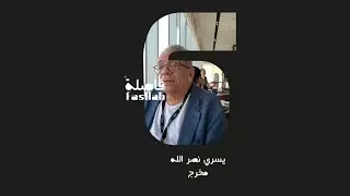 يسري نصر الله وحديث عن السينما العربية لمنصة فاصلة