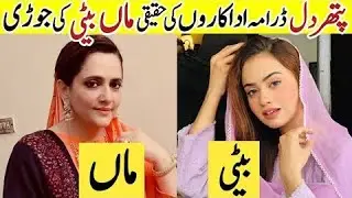 PATHAR DIL DRAMA CAST MOTHER AND DAUGHTER IN REAL LIFE | PATHAR DIL EPISODE 51 || PAKISTANI ACTRESS