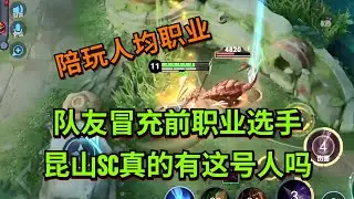 【王者荣耀骚白】队友冒充前职业选手 昆山SC真的有这号人吗