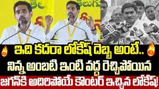 Nara Lokesh Mind Blowing Reaction To Jagan Press Meet At Ambati House | Nara Lokesh | Cloud Media