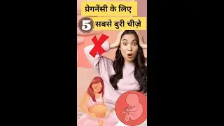 प्रेगनेंसी के लिए 5 सबसे बुरी चीज़े #shorts #shortsvideo #youtubesaheli #pregnancytips