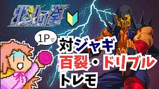 # 491　twitchアーカイブ　初心者 AC北斗 トレモ