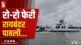 Ro-Ro Ferry Trial Run Begins on Chorao&ndash;Ribandar Route