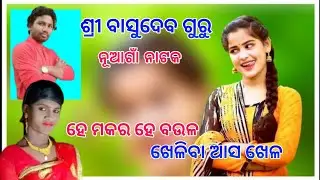 koraputia natak basudev guru !!basudev guru natak
