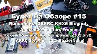 ✔ Будет на Обзоре #15 Runcam 3S, GEPRC KHX5 Elegant, Amax 2307 motors, BuzzerNano!