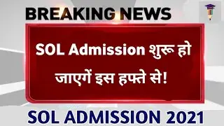 SOL Admission 2021 | SOL के Admission इस दिन से शुरू | College Updates