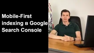 Mobile-First indexing в Google Search Console