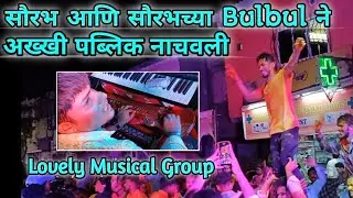 NEW BULBUL VERSION | Hindi Marathi Mix Song's | Lovely Musical Group | Benjo party in Mumbai