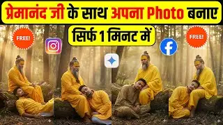 Premanand ji maharaj ke sath photo kaise banaye | Gemini photo kaise banaen | Gemini photo edit