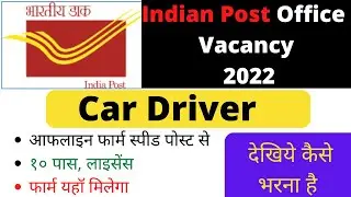 Indian post office car Driver vacancy 2022 / कार डायवर की भर्ती / form kaise bhare / offline vacancy