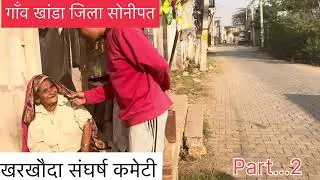 गाँव खांडा जिला सोनीपत की जनभावना...