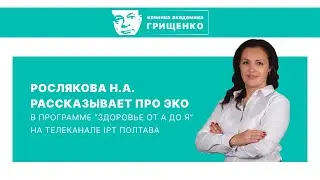 ЭКО в Полтаве и Украине ❓ Что такое экстракорпоральное оплодотворение рассказывает Рослякова Н.А.