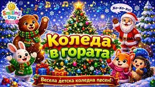 Коледа в гората | 🎄 Най-яката елха | Весела детска коледна песен | 🎶 (Лирик видео)