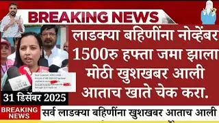 लाडक्या बहिणींना आनंदाची बातमी | नोव्हेंबरचे ₹1500 आले | डिसेंबर चा हप्ता अजून आलेला नाही |