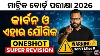ଦଶମ ବୋର୍ଡ ପରୀକ୍ଷା -2026 || କାର୍ବନ ଓ ଏହାର ଯୌଗିକ || ONE SHOT 🔥|| #bseodisha #bseodishaexam