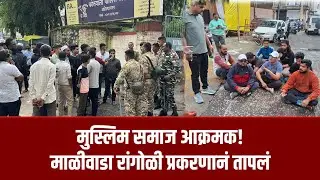 नगर ब्रेकिंग &ndash; मुस्लिम समाज आक्रमक! माळीवाडा रांगोळी प्रकरणानं तापलं