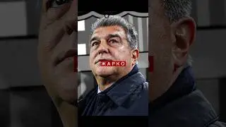 ⭕️БАРСЕЛОНА &ndash; КРИМИНАЛЬНАЯ ИМПЕРИЯ? 20 ЛЕТ ВЗЯТОК НА МИЛЛИОНЫ! ФОРТ И ЛАПОРТА ПОД ОГНЁМ!