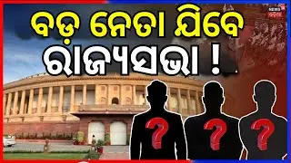 ବଡ଼ ନେତା ଯିବେ ରାଜ୍ୟସଭା ? Odisha Rajya Sabha Election 2026 | Fourth Seat Mystery | Odia News