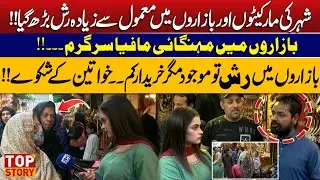Markets Overflowing with Crowds – But Women Complain About High Prices | Top Story