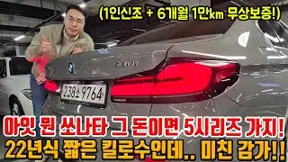 22년식 5시리즈인데.. 쏘나타 가격 수준이라고?! 짧은 킬로수에 1인신조인데?! 아니 이러면 누가 국산차를 타?!