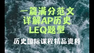 鲜活派｜AP历史LEQ官方满分范文：一个视频讲透每一分拿分点