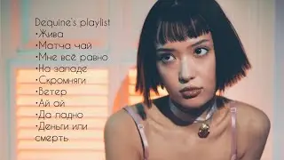 Песни Dequine. Playlist of songs 🤍Ай ай, матча чай, мне все равно&hellip;