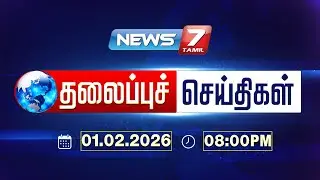 Today’s Headlines | இரவு 8 மணி தலைப்புச் செய்திகள் | 01 FEB 2026 | NEWS7 TAMIL
