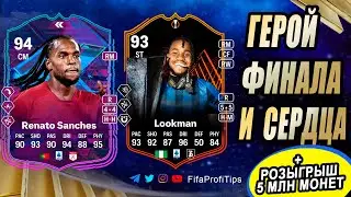 Саншеш 94 Флешбек, Лукман 93 (Renato Sanches 94, Ademola Lookman 93) ОБЗОР игроков EA FC 24