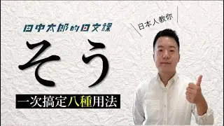 【日本人用中文解釋】一次搞定【そう】的八種用法！