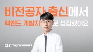"비전공자 출신에서 백엔드 개발자로 성장했어요." 프로그래머스 데브코스 후기 - 수강생 이호성님