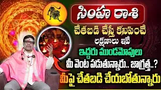 సింహ రాశి చేతబడి చేస్తే కనిపించే లక్షణాలు ఇవే ఇద్దరు ముండమోపులుమీ వెంట పడుతున్నారు.. జాగ్రత్త..