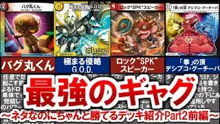 【デュエマ】ネタなのに強いデッキPart2前編（バグ丸くんコントロール、白緑GOD）【デュエル・マスターズ】 #デュエマ #デュエルマスターズ #デュエプレ #デュエマ環境 #バグ丸くん #GOD