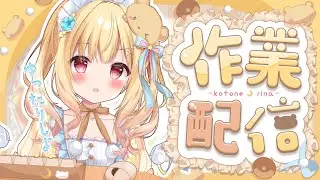 【 #雑談 】作業しながらたくさんおしゃべり💓 #freetalk  #作業雑談 【琴音リナ/Vtuber・Vsinger】
